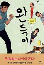 완득이 [문학]